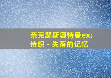 奈克瑟斯奥特曼ex:诗织 - 失落的记忆